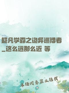 超凡学霸之诡异巡猎者